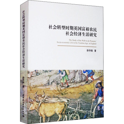 社会转型时期英国富裕农民社会经济生活研究 徐华娟 著 经管、励志 文轩网