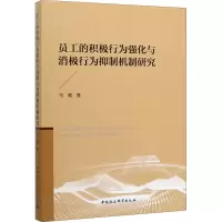 员工的积极行为强化与消极行为抑制机制研究 马璐 著 经管、励志 文轩网