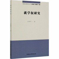 就学权研究 向帮华 著 社科 文轩网