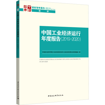 中国工业经济运行年度报告(2019-2020) 中国社会科学院工业经济研究所工业经济形势分析课题组 著 经管、励志 