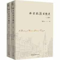 西方政治思想史(全2册) 陈伟 著 社科 文轩网