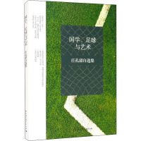 国学、足球与艺术 庄孔韶自选集 庄孔韶 著 经管、励志 文轩网