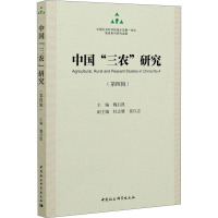 中国"三农"研究(第4辑) 魏后凯 编 经管、励志 文轩网