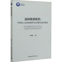 迈向优质优价:中国出口企业加成率决定因素及动态演进 诸竹君 著 经管、励志 文轩网