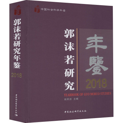 郭沫若研究年鉴 2018 赵笑洁 编 社科 文轩网