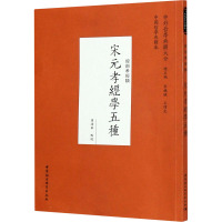 宋元孝经学五种 曾海军 社科 文轩网