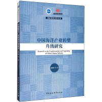 中国海洋产业转型升级研究 盛朝迅 等 著 经管、励志 文轩网