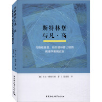 斯特林堡与凡·高 与斯威登堡、荷尔德林作比较的病理学案例试析 (德)卡尔·雅斯贝斯 著 孙秀昌 译 社科 文轩网