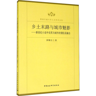 乡土末路与城市魅影——新世纪小说中农民与城市的错位及融合 黄曙光 著 文学 文轩网