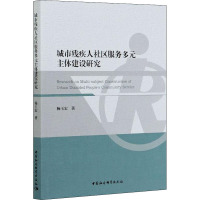 城市残疾人社区服务多元主体建设研究 杨玉宏 著 经管、励志 文轩网