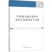 中国城乡融合进程中农村文化的变迁与发展 周军 著 经管、励志 文轩网