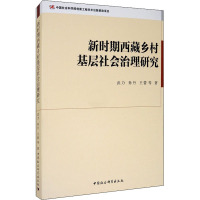 新时期西藏乡村基层社会治理研究 武力 等 著 社科 文轩网