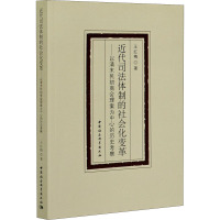 近代司法体制的社会化变革——以清末民初商会理案为中心的历史考察 王红梅 著 社科 文轩网