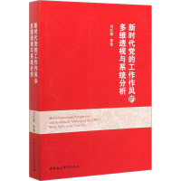 新时代党的工作作风的多维透视与系统分析 刘红凛 等 著 社科 文轩网