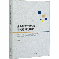 企业员工工作场所非伦理行为研究 伍如昕 著 社科 文轩网