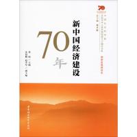 新中国经济建设70年 蔡昉 编 经管、励志 文轩网