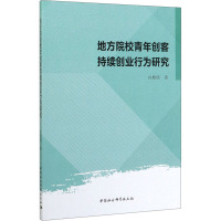 地方院校青年创客持续创业行为研究 向雅倩 著 经管、励志 文轩网