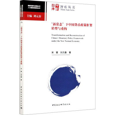 "新常态"下中国货币政策框架转型与重构 宋鹭,刘元春 著 经管、励志 文轩网