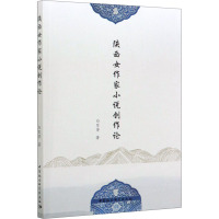 陕西女作家小说创作论 白军芳 著 文学 文轩网