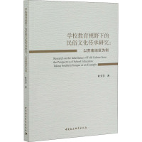 学校教育视野下的民俗文化传承研究:以苏南地区为例 杜芳芳 著 经管、励志 文轩网