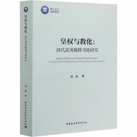 皇权与教化:清代武英殿修书处研究 项旋 著 社科 文轩网