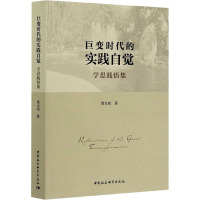 巨变时代的实践自觉 学思践悟集 洪大用 著 经管、励志 文轩网