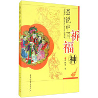 图说中国祈福神 乔继堂 著 社科 文轩网