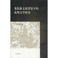 多民族文化背景下的北周文学研究 高人雄 著 文学 文轩网