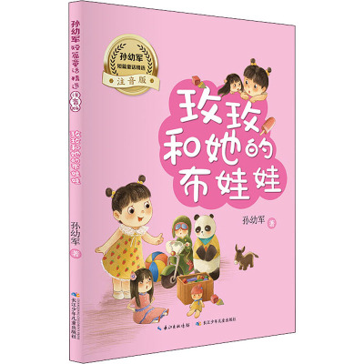 孙幼军短篇童话精选 玫玫和她的布娃娃 注音版 孙幼军 著 少儿 文轩网