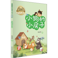 孙幼军短篇童话精选 小狗的房子 注音版 孙幼军 著 少儿 文轩网