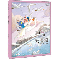 飞猪的故事 3 飞往天鹅湖 赵菱 著 少儿 文轩网