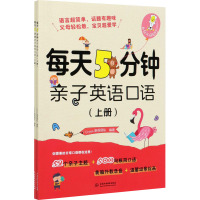 每天5分钟亲子英语口语(全2册) Cross英语团队 编 文教 文轩网