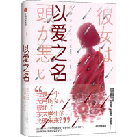 以爱之名 (日)姬野薰子 著 匡匡 译 文学 文轩网