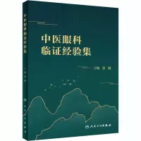 中医眼科临证经验集 张健 编 生活 文轩网