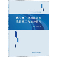 防空地下室通风系统设计施工与维护管理 耿世彬,马吉民 编 专业科技 文轩网