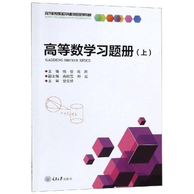 高等数学习题册(上)/杨俊 杨 俊 著 大中专 文轩网