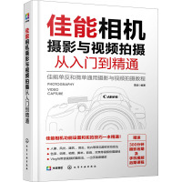 佳能相机摄影与视频拍摄从入门到精通 雷波 编 艺术 文轩网