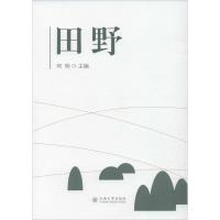 田野 何明 编 经管、励志 文轩网