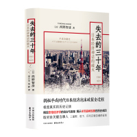 失去的三十年(1989-2019):日本经济神话的破灭 西野智彦 著 经管、励志 文轩网