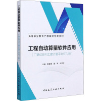 工程自动算量软件应用(广联达BIM土建计量平台GTJ版) 黄臣臣,陆军,齐亚丽 编 大中专 文轩网