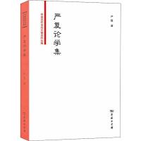 严复论学集 严复 著 卢华,吴剑修 编 社科 文轩网