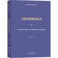 文化发展研究札记 范周 著 经管、励志 文轩网