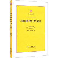 共同侵权行为法论 (日)前田达明,(日)原田刚 著 罗丽 ,赵兰学 译 社科 文轩网