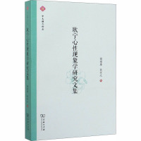 耿宁心性现象学研究文集 倪梁康,张任之 编 社科 文轩网