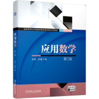 应用数学(第2版高职高专公共基础课改革创新系列教材) 谢颖郭鑫编 著 大中专 文轩网