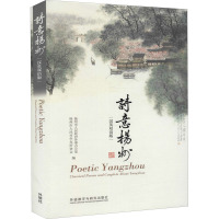 诗意扬州 汉英双语版 扬州市人民政府外事办公室,扬州市人民对外友好协会 编 张智中 译 文教 文轩网
