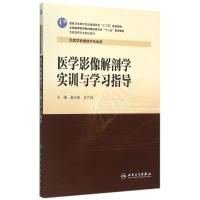 医学影像解剖学实训与学习指导(供医学影像技术专业用全国高职高专院校教材) 赵江民、吉六舟 著作 著 大中专 文轩网