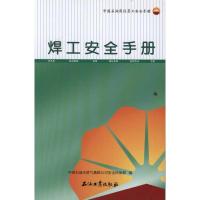 中国石油岗位员工安全手册 焊工安全手册 中国石油天然气集团公司安全环保部编 著 著 专业科技 文轩网