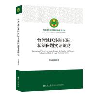 台湾地区涉陆区际私法问题实证研究/中国法学会后期资助项目文丛 曾丽凌 著 社科 文轩网