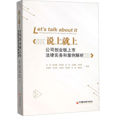 说上就上 公司创业板上市法律事务和案例解析 毛伟 等 著 社科 文轩网